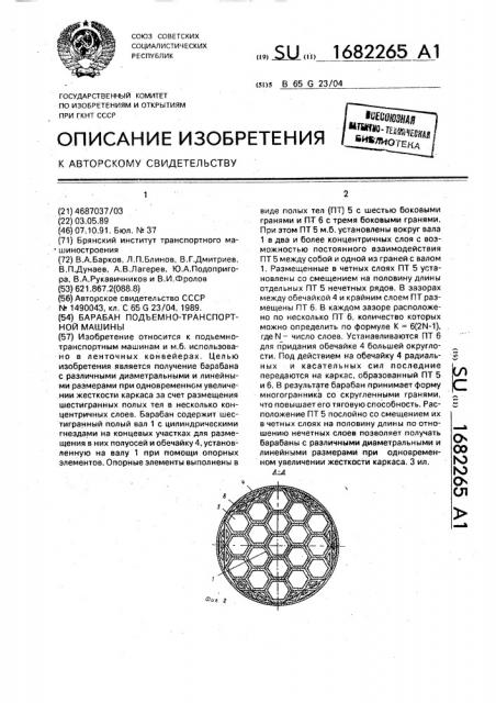 Барабан подъемно-транспортной машины (патент 1682265)