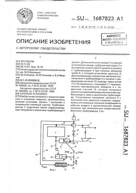 Силовая установка (патент 1687823)