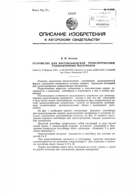 Устройство для внутризаводской транспортировки радиоактивных материалов (патент 117453)