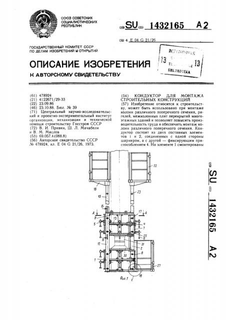 Кондуктор для монтажа строительных конструкций (патент 1432165)