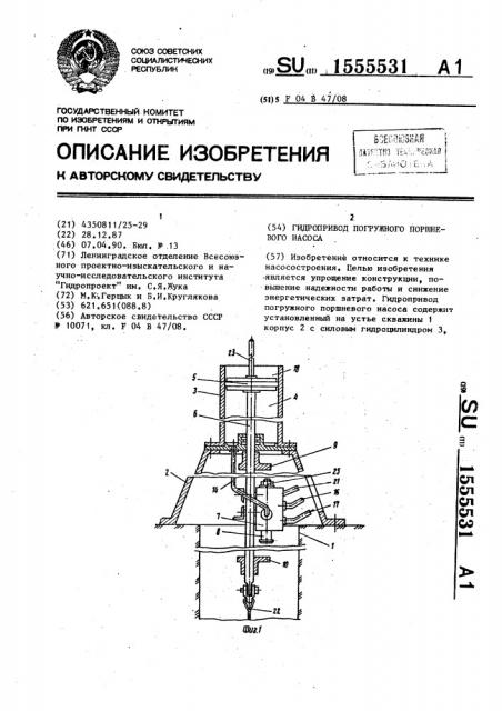 Гидропривод погружного поршневого насоса (патент 1555531)