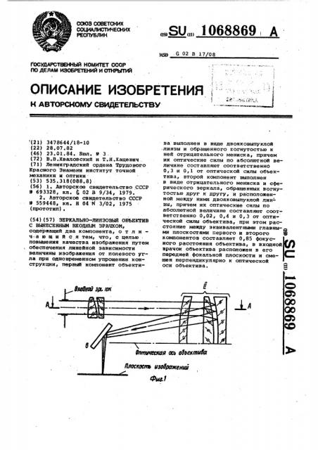 Зеркально-линзовый объектив с вынесенным входным зрачком (патент 1068869)