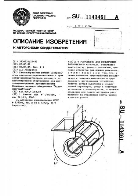 Устройство для измельчения волокнистого материала (патент 1143461)