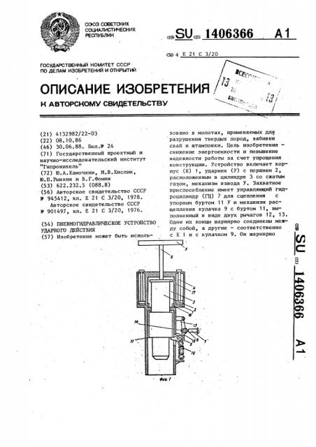 Пневмогидравлическое устройство ударного действия (патент 1406366)