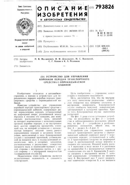 Устройство для управлениякоробкой передач транспортногосредства c опрокидываемойкабиной (патент 793826)