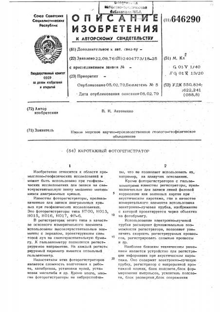 Каротажный фоторегистратор (патент 646290)