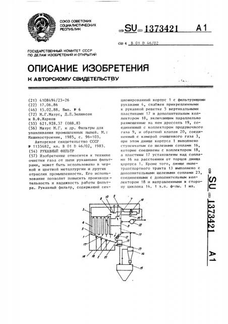 Рукавный фильтр (патент 1373421)