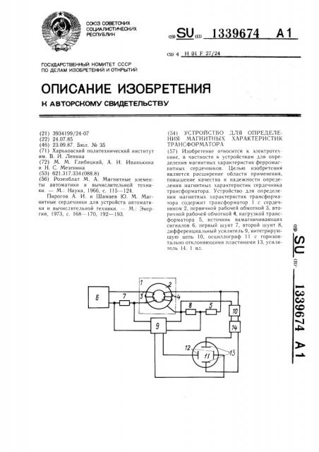 Устройство для определения магнитных характеристик трансформатора (патент 1339674)