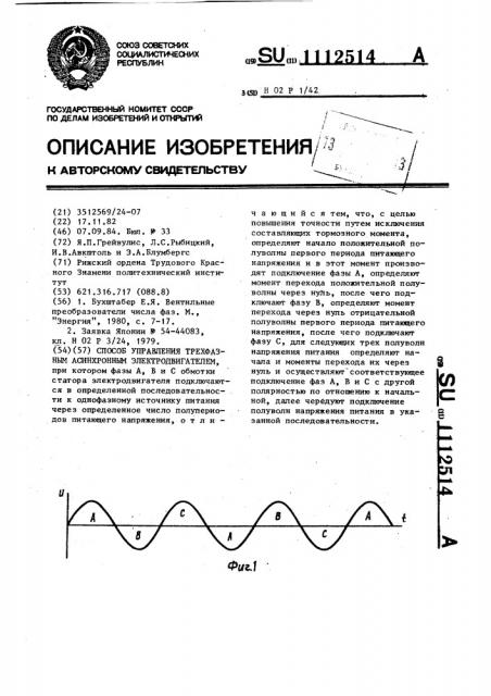 Способ управления трехфазным асинхронным электродвигателем (патент 1112514)