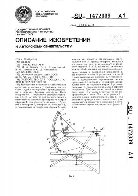 Устройство для посадки людей в плавсредство (патент 1472339)