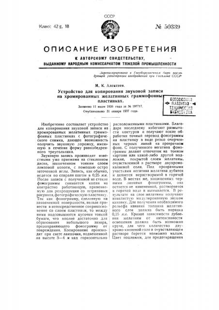 Устройство для копирования звуковой записи на желатинных хромированных граммофонных пластинках (патент 50339)