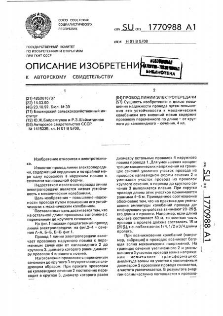Провод линии электропередачи (патент 1770988)