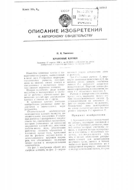 Крановые клеши (патент 106095)