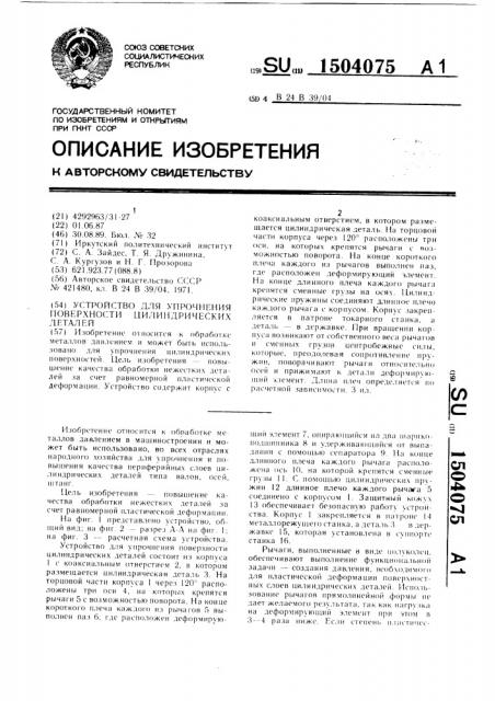 Устройство для упрочнения поверхности цилиндрических деталей (патент 1504075)