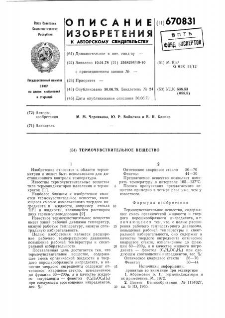 Термочувствительное вещество (патент 670831)