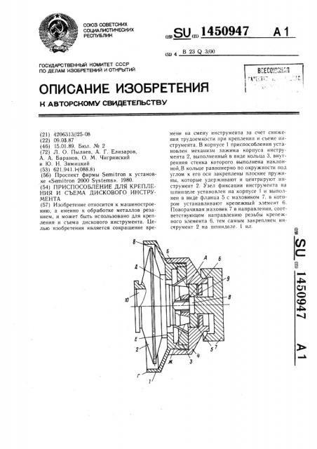 Приспособление для крепления и съема дискового инструмента (патент 1450947)