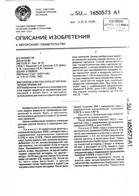 Способ очистки серы от органических примесей (патент 1650573)