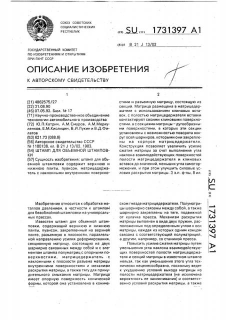 Штамп для объемной штамповки (патент 1731397)