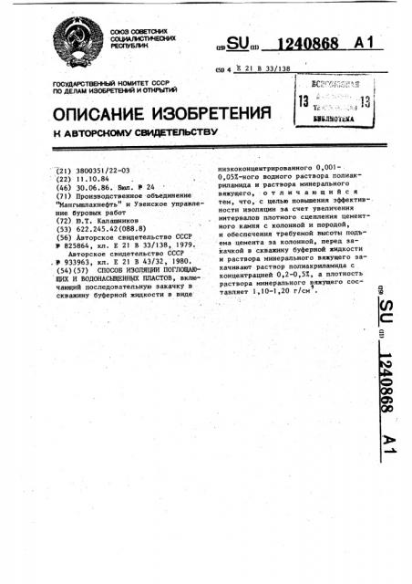 Способ изоляции поглощающих и водонасыщенных пластов (патент 1240868)