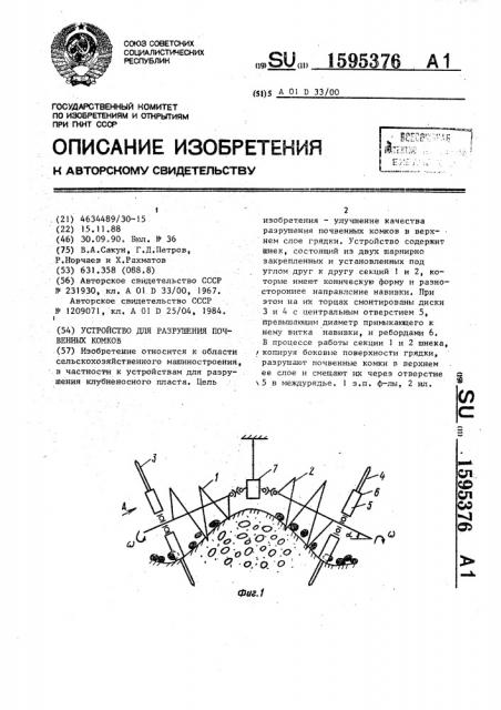 Устройство для разрушения почвенных комков (патент 1595376)