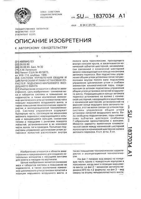 Система управления общим и циклическим углами установки лопастей подъемно-маршевого воздушного винта (патент 1837034)