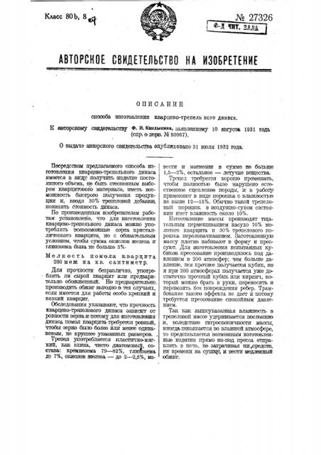 Способы изготовления кварцево-трепального динаса (патент 27326)