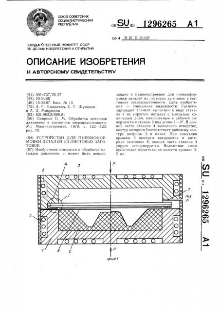 Устройство для пневмоформовки деталей из листовых заготовок (патент 1296265)