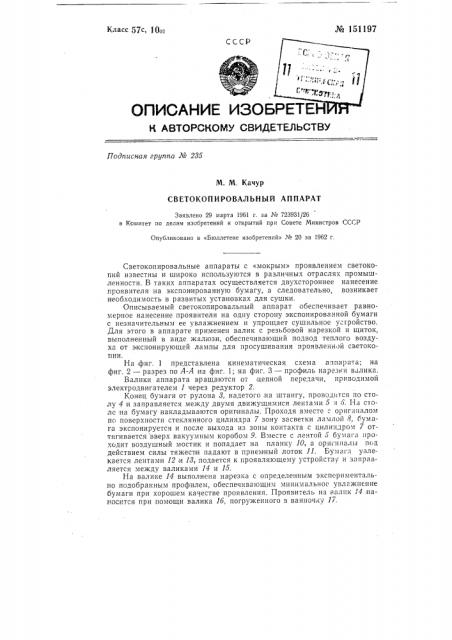 Светокопировальный аппарат (патент 151197)