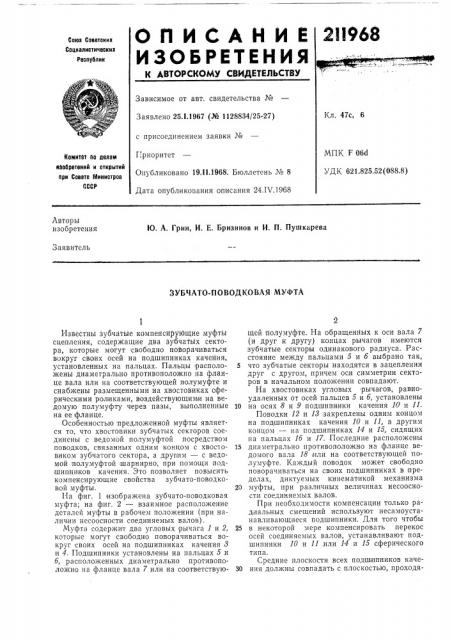 Зубчато-поводковая муфта (патент 211968)