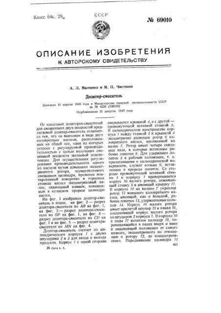 Дозатор-смеситель (патент 69010)