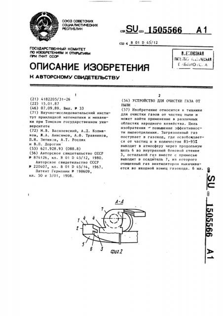 Устройство для очистки газа от пыли (патент 1505566)