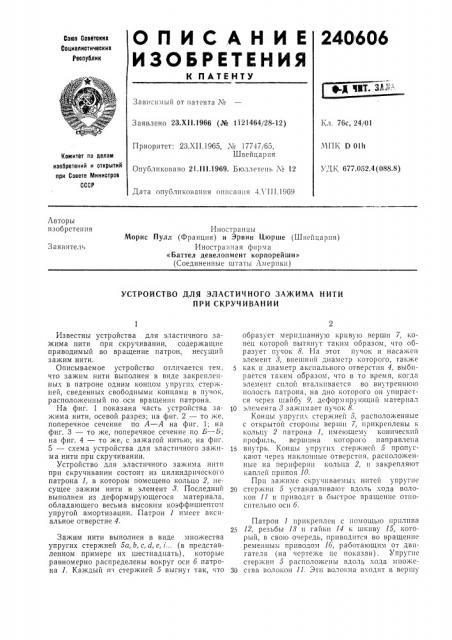 Устройство для эластичного зажима нити нри скручивании (патент 240606)