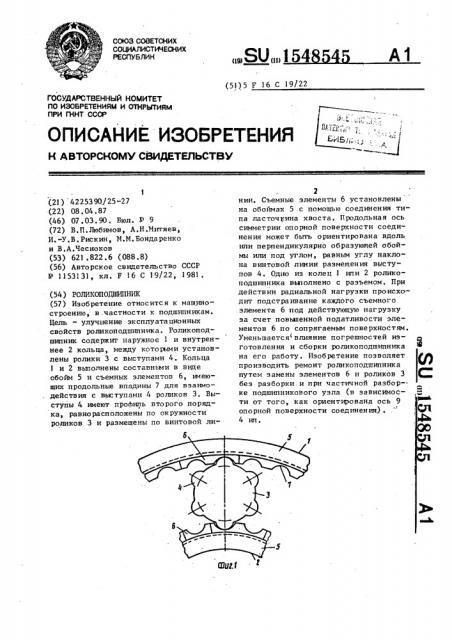 Роликоподшипник (патент 1548545)