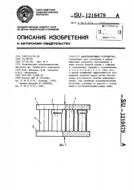 Амортизирующее устройство (патент 1216479)