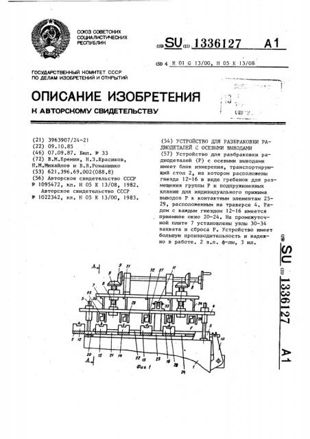 Устройство для разбраковки радиодеталей с осевыми выводами (патент 1336127)
