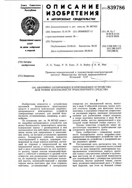 Аварийно-запирающееся втягивающееустройство для ремня безопасноститранспортного средства (патент 839786)