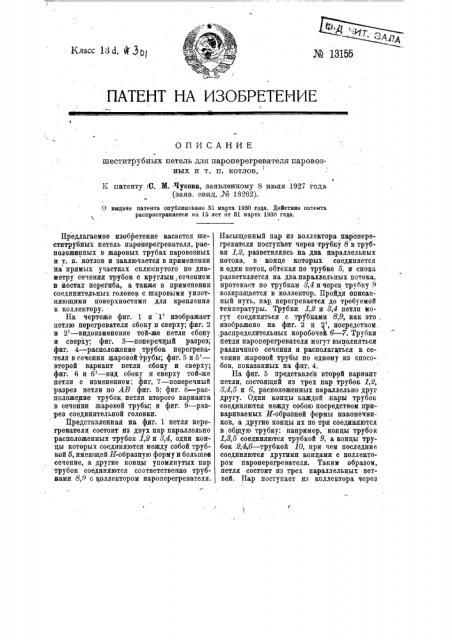 Шеститрубные петли для перегревателей паровозных и т.п. котлов (патент 13155)