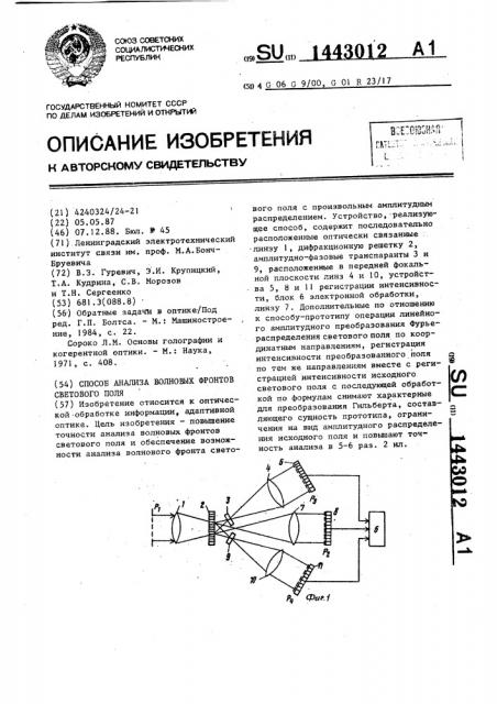 Способ анализа волновых фронтов светового поля (патент 1443012)