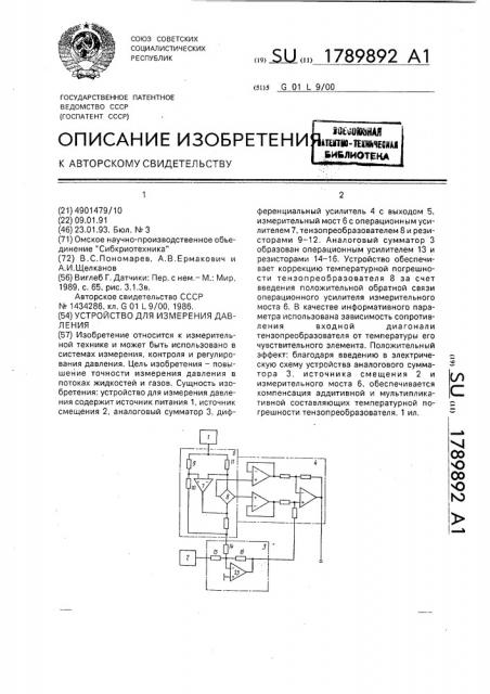 Устройство для измерения давления (патент 1789892)