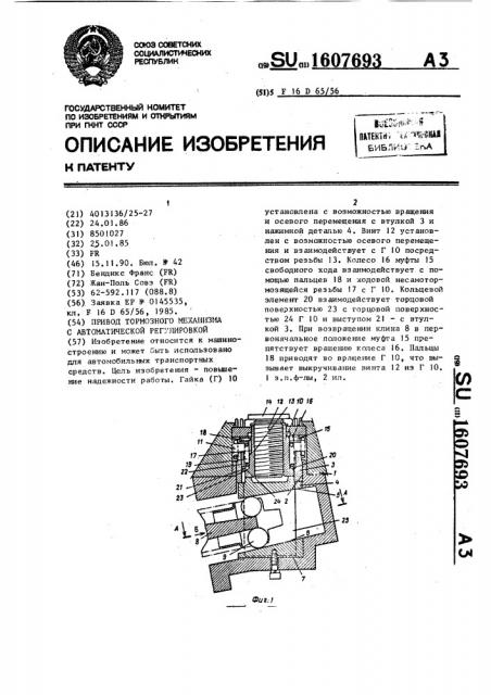 Привод тормозного механизма с автоматической регулировкой (патент 1607693)