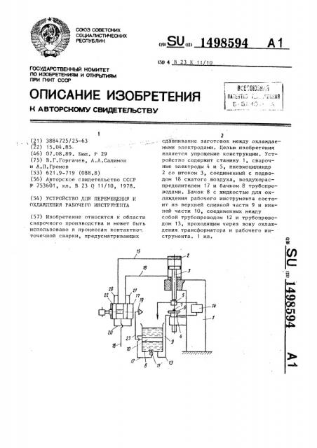 Устройство для перемещения и охлаждения рабочего инструмента (патент 1498594)