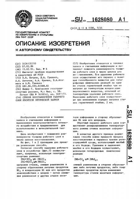 Способ восстановления рабочего слоя носителя оптической записи (патент 1628080)