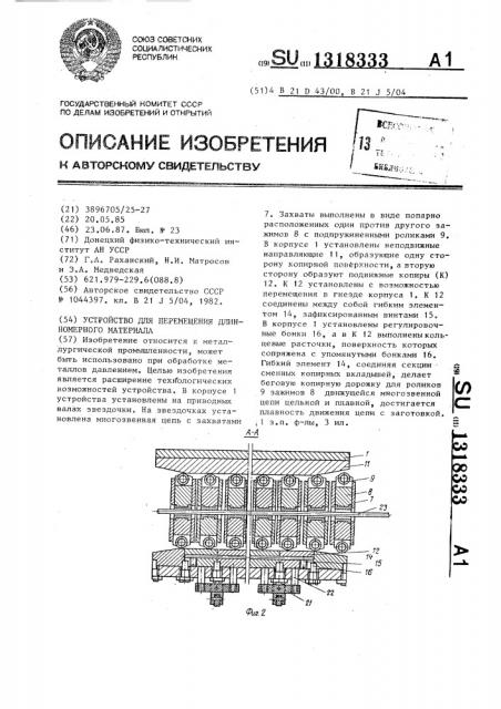 Устройство для перемещения длинномерного материала (патент 1318333)