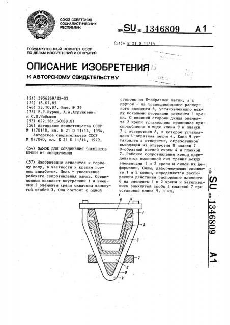 Замок для соединения элементов крепи из спецпрофиля (патент 1346809)