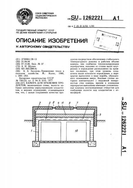 Камера для хранения продуктов (патент 1262221)