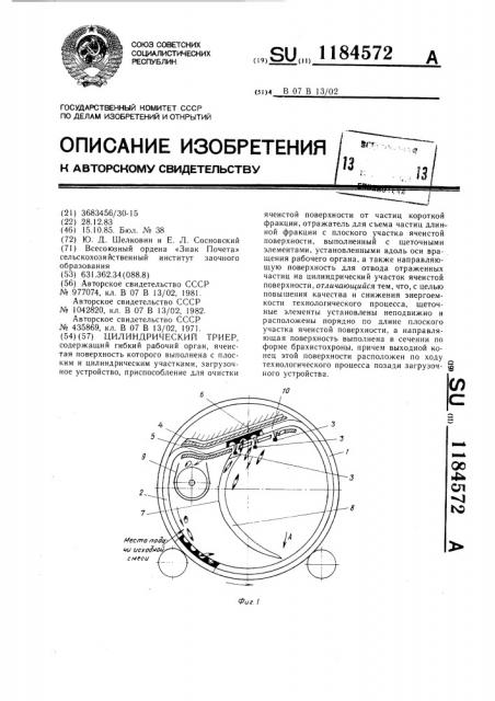 Цилиндрический триер (патент 1184572)