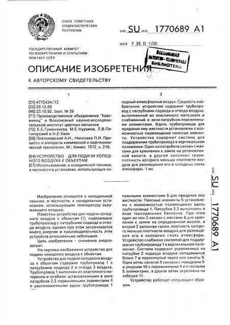 Устройство для подачи холодного воздуха к объектам (патент 1770689)