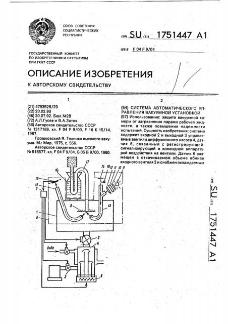 Система автоматического управления вакуумной установкой (патент 1751447)