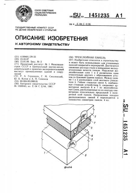 Трехслойная панель (патент 1451235)