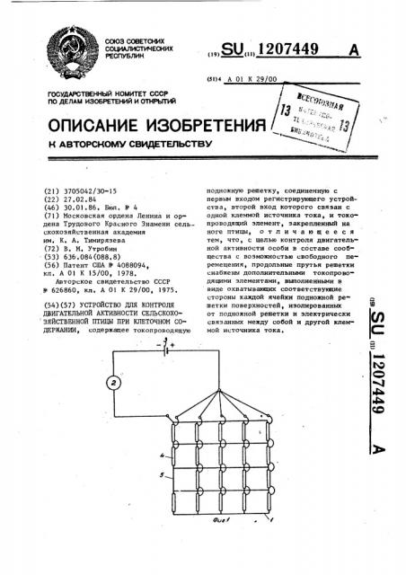 Устройство для контроля двигательной активности сельскохозяйственной птицы при клеточном содержании (патент 1207449)